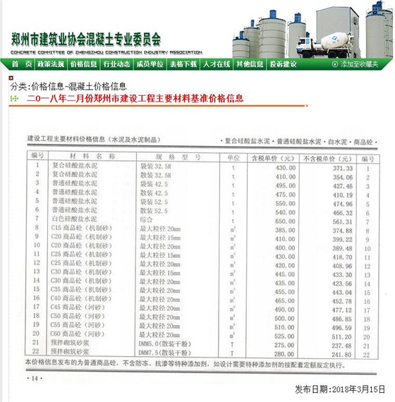 2018年2月鄭州混凝土信息價C30混凝土