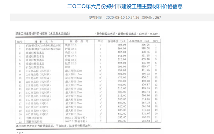 2020年06月份鄭州市商品混凝土基準(zhǔn)信息價(jià)